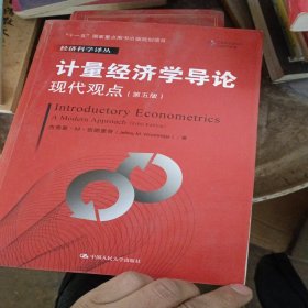 计量经济学导论：现代观点（第五版）/经济科学译丛；“十一五”国家重点图书出版规划项目