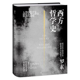 西方哲学史（大开本双封面精装典藏版）