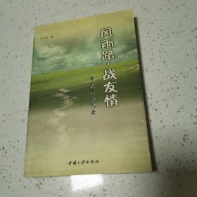 风雨路战友情——李大清回忆录