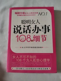 聪明女人说话办事108个细节