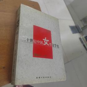 二十世纪中国女性文学史
