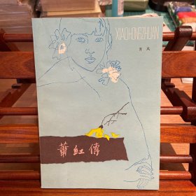 萧红传