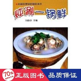 炖涮一锅鲜 烹饪 刘自华