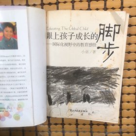 跟上孩子成长的脚步：国际化视野中的教育感悟