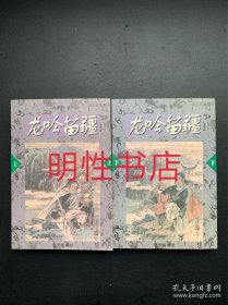 龙吟苗疆——海天武侠系列（上下）