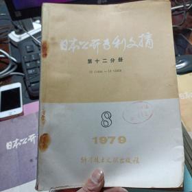 日本公开专利文摘 第十二分册 电子通讯 1979年第8期