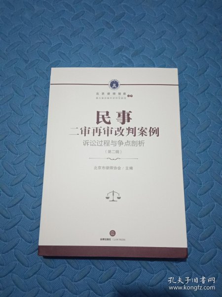 民事二审再审改判案例：诉讼过程与争点剖析（第二辑）