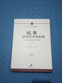 民事二审再审改判案例：诉讼过程与争点剖析（第二辑）