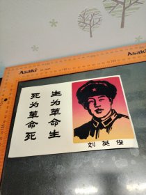 1966植绒刘英俊 生为革命生 死为革命死 卡片66年赠送