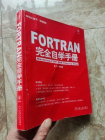 FORTRAN 完全自学手册