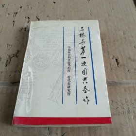作馬林與第一次國(guó)共合作