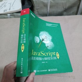 JavaScript语言精髓与编程实践（第3版）