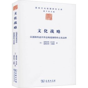 文化战略 以创新的意识形态构建独特的文化品牌