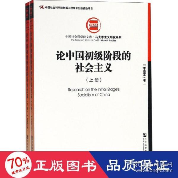 论中国初级阶段的社会主义（套装全2册）