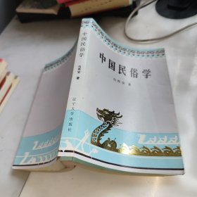 中国民俗学