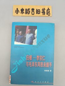 归根——李宗仁与毛泽东周恩来握手