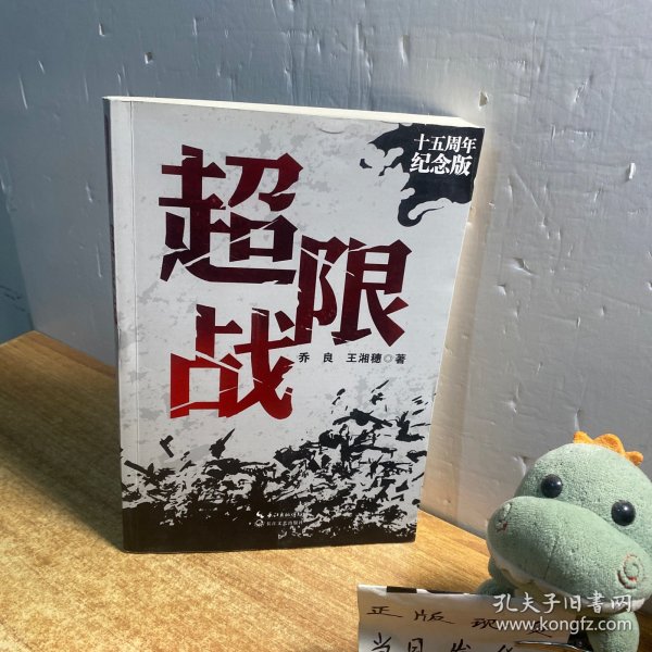 超限战——十五周年纪念版