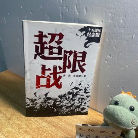 超限战——十五周年纪念版