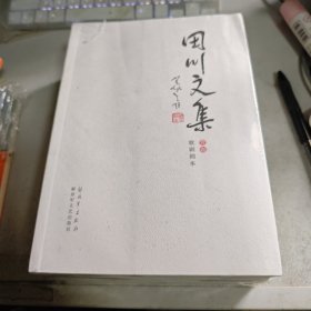 田川文集（套装共3册）
