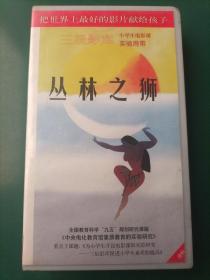 录像带《丛林之狮》【三辰影库 小学生电影课实验用带 全国教育科学“九五”规划研究课题《中央电化教育馆素质教育的实验研究》重点子课体《为小学生开设电影课的实验研究——三辰影库促进小学生素质的提高》 把世界上最好的影片献给孩子】