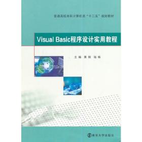 Visual Basic程序设计实用教程