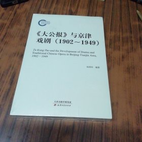 《大公报》与京津戏剧：1902-1949（未开封）