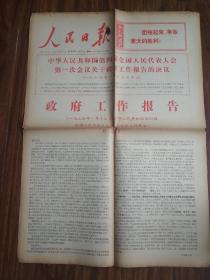 人民日报1975.1.21 政府工作报告 有折痕裂口