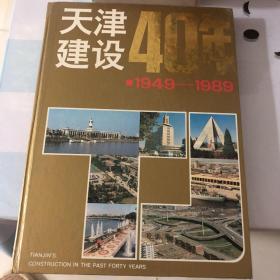 天津建设40年