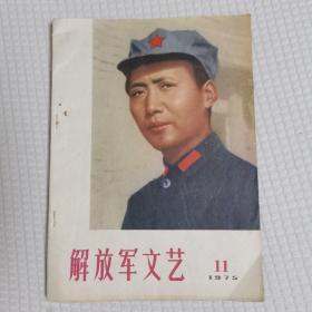 解放军文艺1975年11