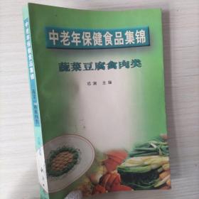 中老年保健食品集锦 蔬菜豆腐肉类