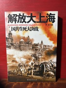 国共生死大决战：解放大上海 【图文版】