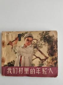 1965年电影连环画《我们村里的年轻人》