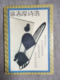 书名徐志摩诗集