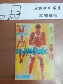 漫画 篮球飞人 卷24 八五新 今日中国出版社