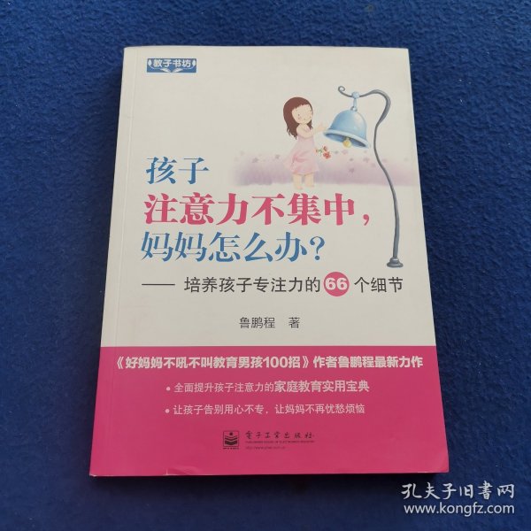 孩子注意力不集中，妈妈怎么办？培养孩子专注力的66个细节