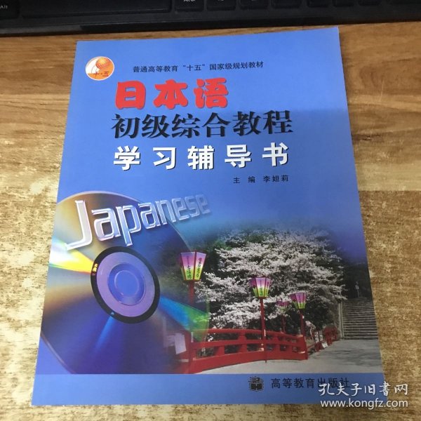 日本语初级综合教程学习辅导书