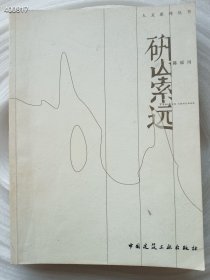 一本库存，人文系列丛书 研山索远，陈原川主编，中国建筑工业出版社出版 定价98元 特价40元包邮