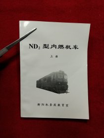 ND2型内燃机车(上册）