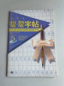 小学生铅笔钢笔字帖