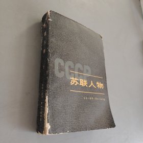 苏联人物