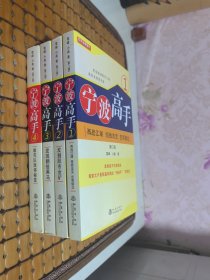 宁波高手1、2、3、4【4册合售】