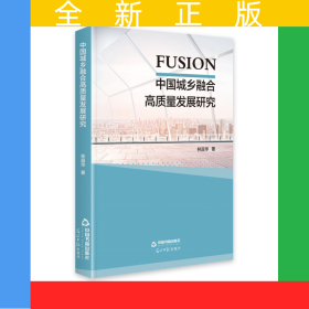 中國城鄉(xiāng)融合高質(zhì)量發(fā)展研究