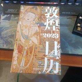 敦煌日历 2023.