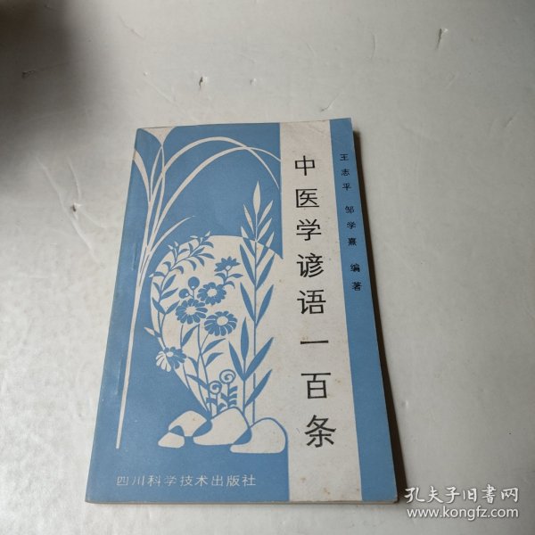 中医学诊语一百条