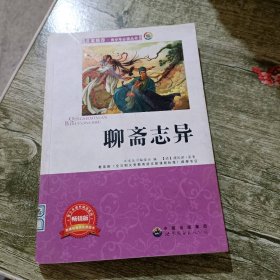 聊斋志异