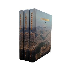 齐长城资源调查报告(全三册)