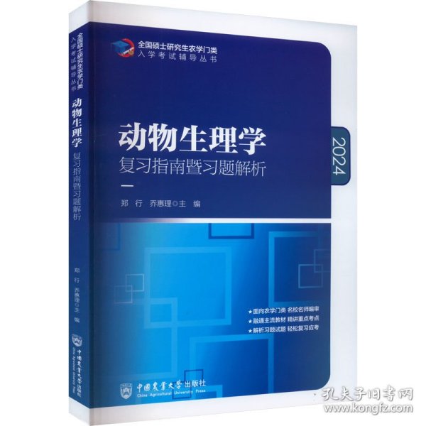 动物生理学复习指南暨习题解析-2021年全国硕士研究生农学门类入学考试辅导丛书