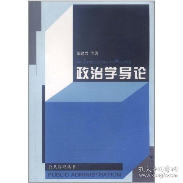 政治学导论//浙江大学公共管理丛书郁建兴