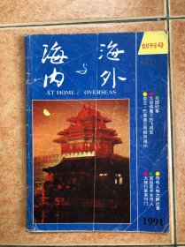 海内与海外 创刊号