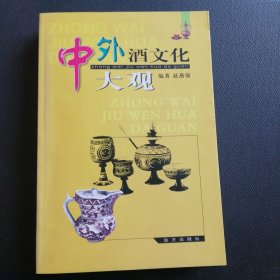 中外酒文化大观